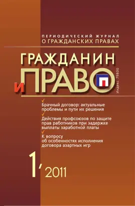 Гражданин и право №01/2011