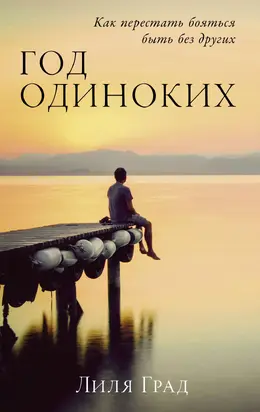 Год одиноких: Как перестать бояться быть без других