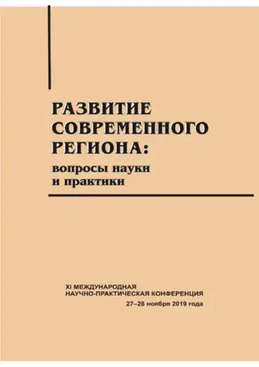 Развитие современного региона. Вопросы науки и практики. Вып. 13