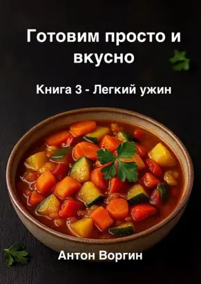 Готовим просто и вкусно. Книга 3. Легкий ужин