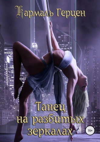 Танец на разбитых зеркалах