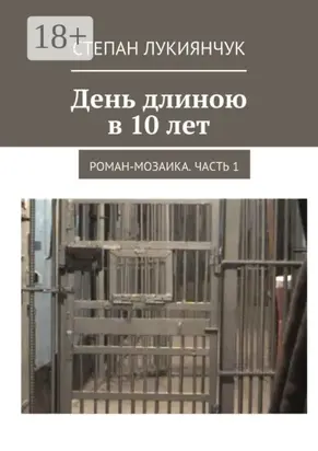 День длиною в 10 лет. Роман-мозаика. Часть 1