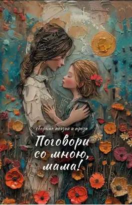 Поговори со мною, мама!