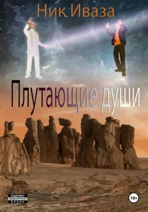 Плутающие души