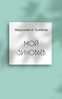 Мой Зиновьев. Статьи, доклады, интервью