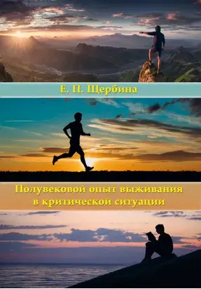 Полувековой опыт выживания в критической ситуации