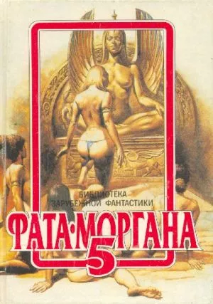 ФАТА-МОРГАНА 5 (Фантастические рассказы и повести)