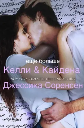 Еще больше Келли и Кайдена