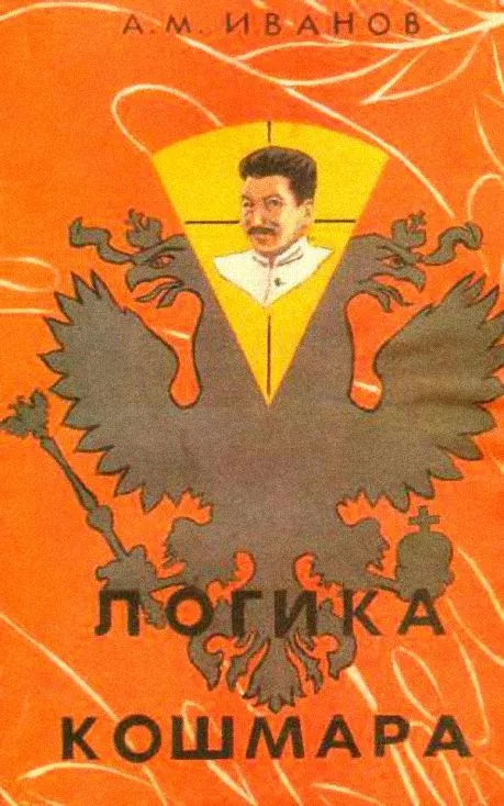 ЛОГИКА КОШМАРА