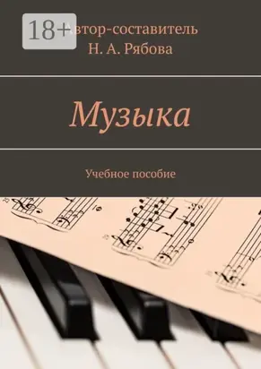 Музыка. Учебное пособие