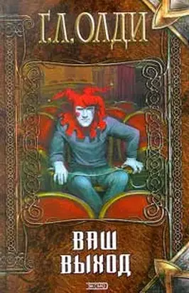 ВАШ ВЫХОД, ИЛИ ШУТОВ ХОРОНЯТ ЗА ОГРАДОЙ