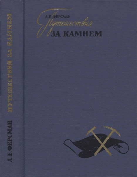 Путешествия за камнем