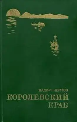 Королевский краб