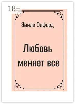 Любовь меняет всё