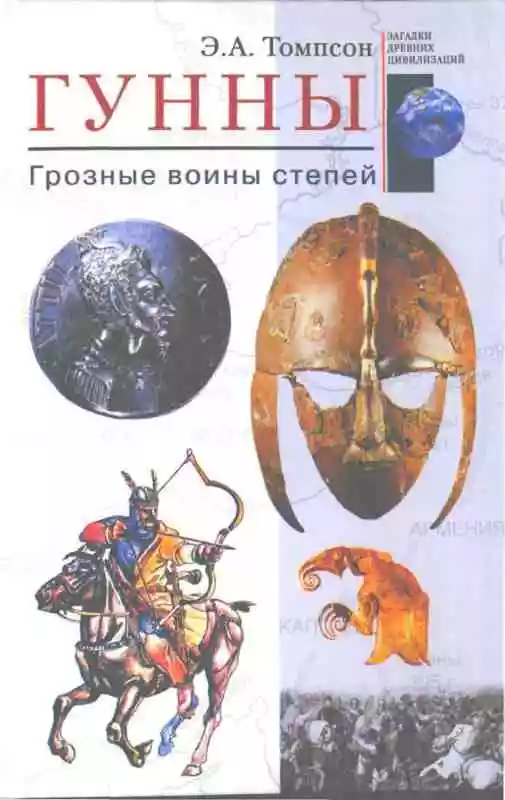 Гунны. Грозные воины степей