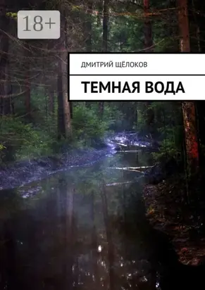 Темная вода