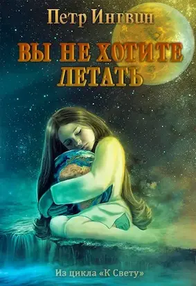 Вы не хотите летать [СИ]