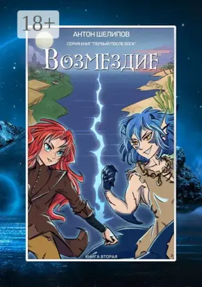 Возмездие. Серия книг «Первый после Бога». Книга вторая