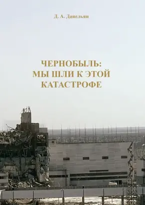 Чернобыль: мы шли к этой катастрофе