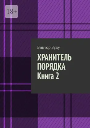Хранитель порядка. Книга 2. Где порядок, там и хаос