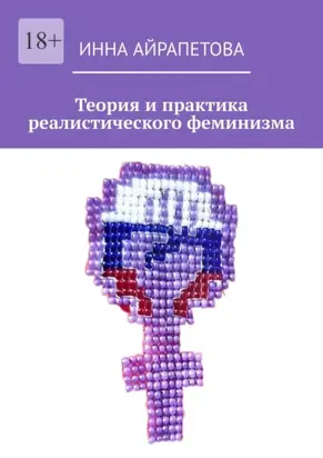 Теория и практика реалистического феминизма