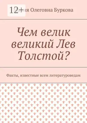 Чем велик великий Лев Толстой? Факты, известные всем литературоведам