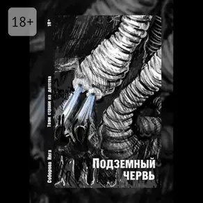 Подземный червь. Твои страхи из детства