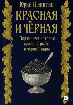 Красная и чёрная. Подлинная история красной рыбы и чёрной икры