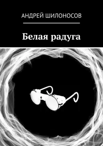 Белая радуга