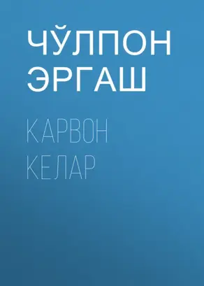 Карвон келар