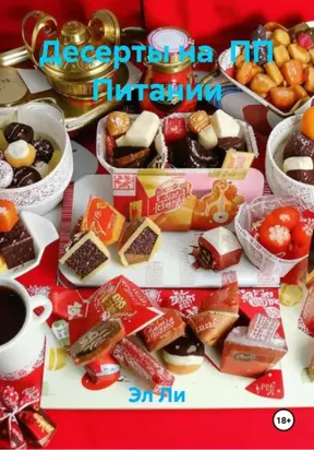 Десерты на ПП Питании