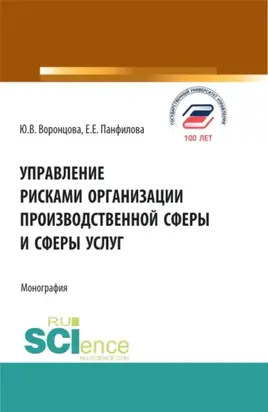 Управление рисками организации производственной сферы и сферы услуг. (Бакалавриат, Магистратура). Монография.