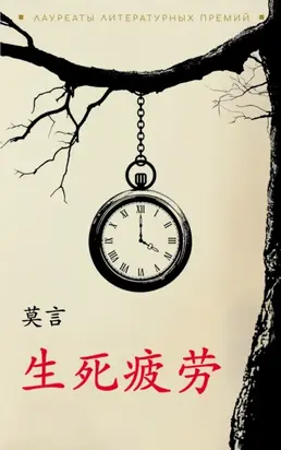 生死疲劳 / Устал рождаться и умирать. Книга для чтения на китайском языке (pdf + epub)