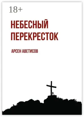 Небесный перекресток. Уйти, чтобы вернуться