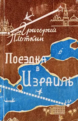 Поездка в Израиль. Путевые заметки