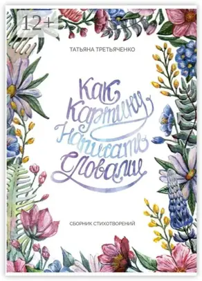 Как картину написать словами. Сборник стихотворений