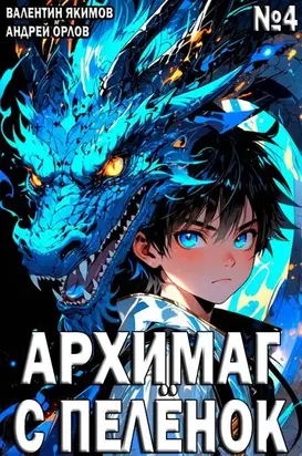Архимаг с пеленок. Том 4