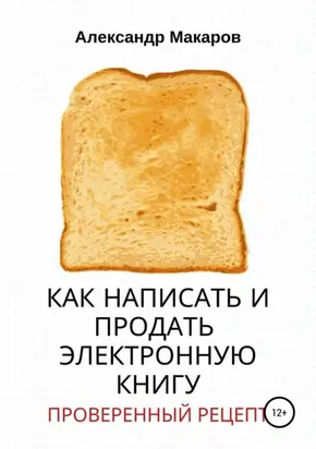 Как написать и продать электронную книгу