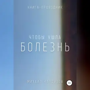 Чтобы ушла болезнь. Книга проводник