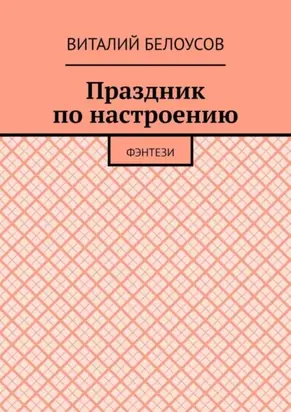 Праздник по настроению. Фэнтези