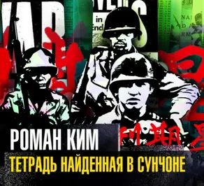 Тетрадь найденная в Сунчоне