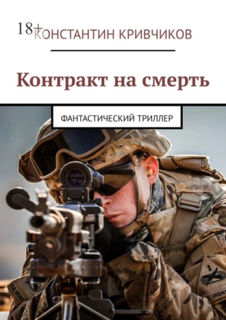 Контракт на смерть. Фантастический триллер