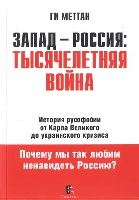 Запад – Россия: тысячелетняя война. История русофобии от Карла Великого до украинского кризиса