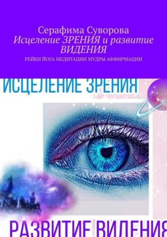 Исцеление ЗРЕНИЯ и развитие ВИДЕНИЯ. Рейки, йога, медитации, мудры, аффирмации
