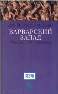 Варварский Запад. Раннее Средневековье