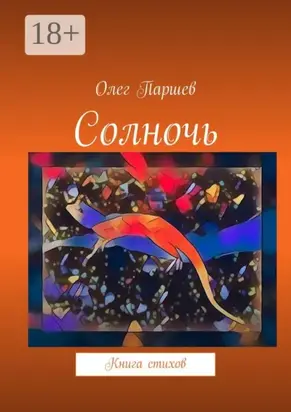 Солночь. Книга стихов