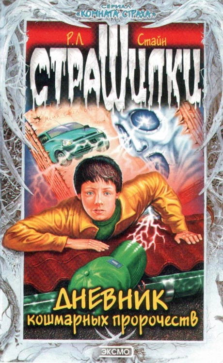 Дневник кошмарных пророчеств