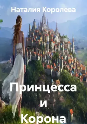 Принцесса и Корона