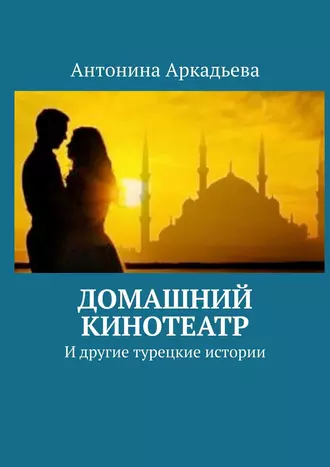 Домашний кинотеатр. И другие турецкие истории