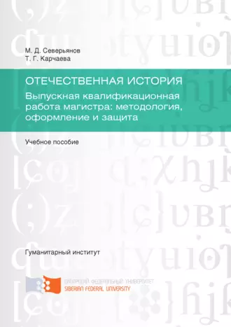 Отечественная история. Выпускная квалификационная работа магистра: методология, оформление и защита